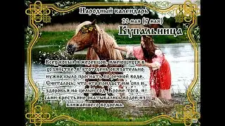 20 мая - Купальница