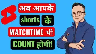 अब आपके shots के Watch time भी Count होगी | Shorts Watch time | #shorts