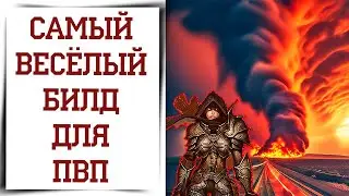 Ураганный БИЛД Diablo Immortal