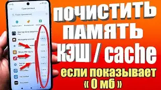 Как очистить память кэш android приложения на телефоне ЕСЛИ ПОКАЗЫВВАЕТ что нет данных в смартфоне?