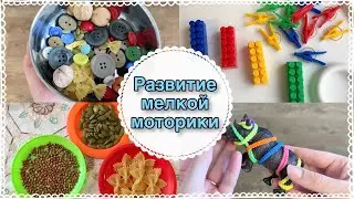 ЛУЧШИЕ ИГРЫ ДЛЯ ДЕТЕЙ ОТ 2 ЛЕТ👧🏼👦🏻 | РАЗВИТИЕ МЕЛКОЙ МОТОРИКИ🖖🏽| ИДЕИ ЗАНЯТИЙ ДОМА🧠| Taisia S