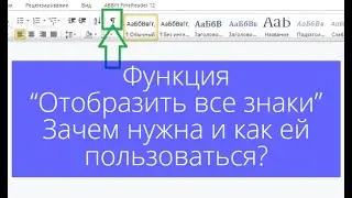 Функция  - “Отобразить все знаки” -  зачем нужна и как ей пользоваться? Пример оформления по Госту.