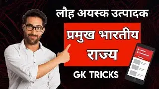 लौह अयस्क उत्पादक राज्यों के नाम याद करने की ट्रिक । Iron Ore Producer States Name । GK Short Tricks