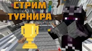 Турнир 6х6 | Custom Steve Chaos Cristalix