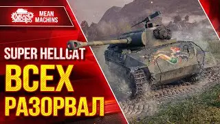 Super Hellcat ВСЕХ РАЗОРВАЛ В КЛОЧЬЯ ● РЕДКАЯ МЕДАЛЬ ● ЛучшееДляВас