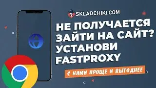 FastProxy - обход блокировки на сайте складчики ком! Складчик или Складчина