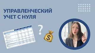 Управленческий учёт с нуля. Что такое управленческий учёт? как вести управленческий учёт?