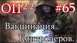 S.T.A.L.K.E.R. Народная солянка ОП 2.2 #65. Обоз  и Вакцинация Контролёров на Чаэс-1. Фото Саркофага