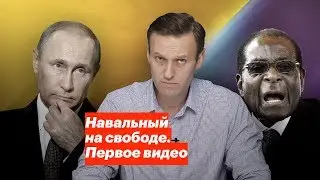 Навальный на свободе. Первое видео