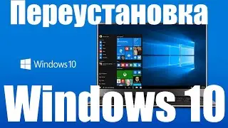 Как полностью переустановить Windows 10