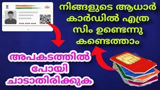 How to check How many sim card on your name/മൊബൈൽ നമ്പർ ചെക്ക് ചെയ്യാം