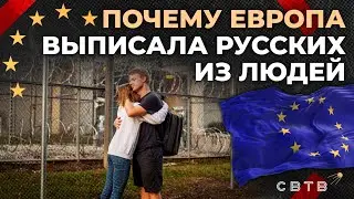 ПОЧЕМУ ЕВРОПА НЕНАВИДИТ РУССКИХ // Хайлайты Михаила Светова