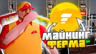 МАЙНИНГ ФЕРМА НА FLIN RP