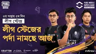 [BN] 2024 PMSL CSA W3D5 | Fall | লিগ স্টেজের পর্দা নামছে আজ