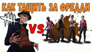 КАК ИГРАТЬ ЗА ФРЕДДИ НА 2м РАНГЕ (Dead by Daylight),ПЕРКИ,АДДОНЫ НА ФРЕДДИ ДБД