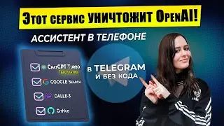 Telegram Ассистент с выходом в Интернет | ChatGPT 4-O (БЕСПЛАТНО) | Dalle-3 | Google | Coze AI 2024