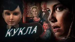 Обзор фильма - Кукла (2016)