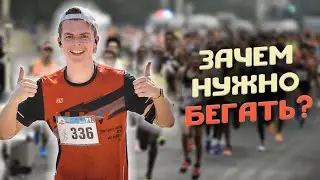 ТОП-10 причин выйти на ПРОБЕЖКУ. Зачем нужно бегать?