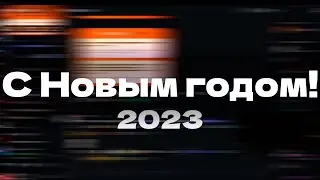 С Новым годом!