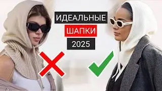 Перемерила 100 ШАПОК | Мой ТОП 10 лучших ШАПОК 2025