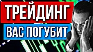 Трейдинг или Инвестиции | Вся правда!