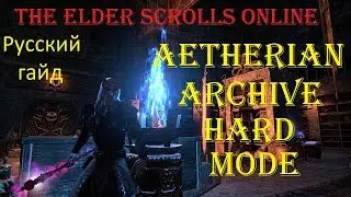 The Elder Scrolls Online #135 - Veteran Aetherian Archive HARD MODE (Вет Архив ХМ русский гайд)