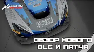 Обзор нового DLC + информация о новых трассах | Assetto Corsa Competizione