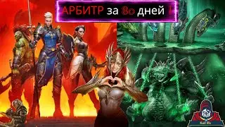 Неделя игры ! Великий Восставший - как одеть, ВФ, КБ, КЛАН, АРЕНА 3х3, правильно качаем корм RAID