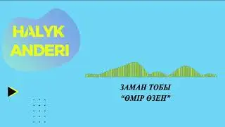 Заман тобы - Өмір өзен