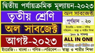 Class 3 All Subjects Second Unit test 2023 Question & Answer / Class 3 2nd Unit Test Question Paper