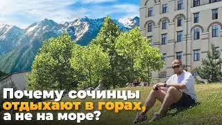 Почему СОЧИНЦЫ отдыхают в горах, а не на море?