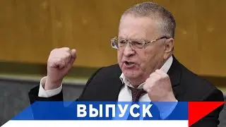 Жириновский: День и час придёт...!