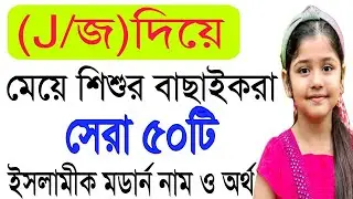 Girls Name|জ দিয়ে শুরু মেয়েদের সেরা ইসলামি ৫০টি নাম|j diye meyeder namer talika|Muslim Girl Names