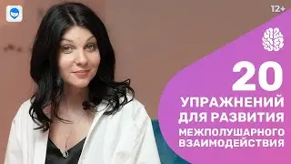 Развиваем полушария мозга ребёнка с нейропсихологом. 20 игр на межполушарное взаимодействие.