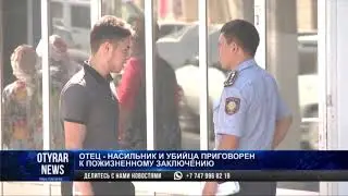 Отец-насильник и убийца приговорён к пожизненному заключению