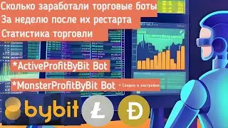 СКОЛЬКО ЗАРАБОТАЛИ ТОРГОВЫЕ БОТЫ MonsterProfitByBit Bot и ActiveProfit Bot ПОСЛЕ РЕСТАРТА ЗА НЕДЕЛЮ