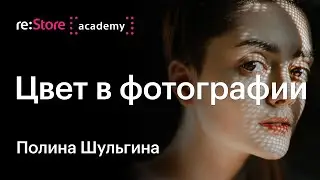 Color in photography — Polina Shulgina at re:Store Academy