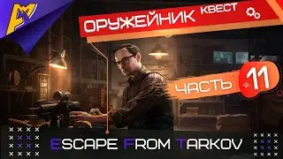 Оружейник Часть 11 | Механик | Escape from Tarkov версия 0.12.9