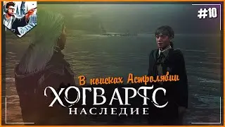 ⚡HOGWARTS LEGACY⚡В поисках Астролябии⚡ Хогвартс Наследие. №10