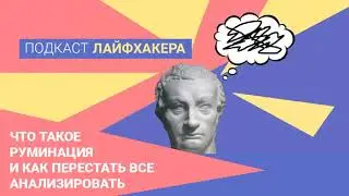 Что такое руминация и как перестать всё анализировать