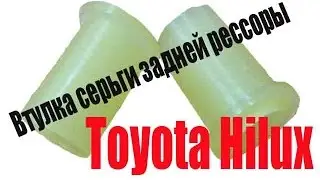 Toyota Hilux Втулка серьги задней рессоры  | Тойота Хайлюкс ПОЛИУРЕТАН