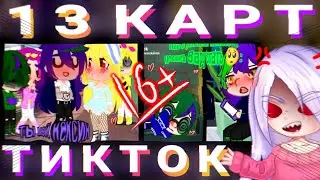 💀13 КАРТ В ТИКТОКЕ....опять...🥲