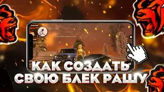 КАК СОЗДАТЬ СВОЮ БЛЕК РАШУ - СЛИВ МОДА БЛЕК РАША - BLACK RUSSIA, CRMP MOBILE