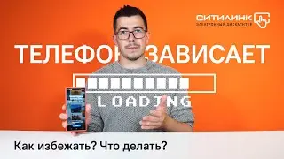 Смартфон зависает и глючит! Что делать?