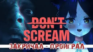 【Dont scream】Проверка на храбрость! Я не буду кричать! Я большой котик!