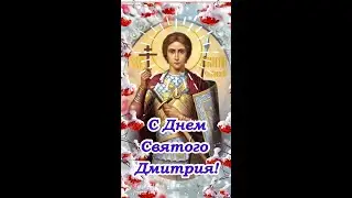 С Днем Святого Дмитрия! 8 ноября Дмитриев день!