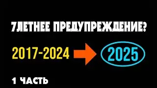 Анализируя 2025-й - Было Ли У Нас 7 Летнее Предупреждение? (Тайлер) 1 часть
