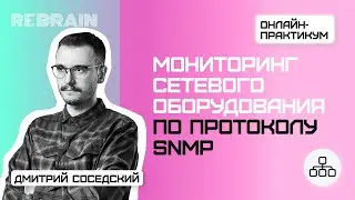 Networks by Rebrain & Selectel: Мониторинг сетевого оборудования по протоколу SNMP