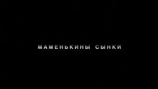 Профессия - репортёр/Маменькины сынки