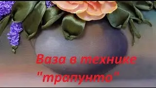 МК. Ваза в технике 